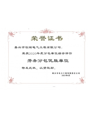 2020年勞務分包優(yōu)勝單位