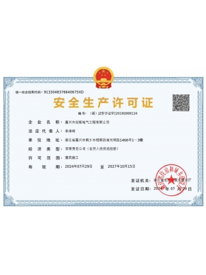 安全生產許可證電子證書