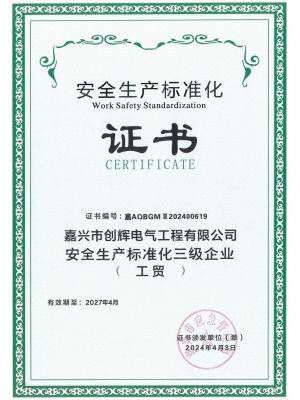 安全生產標準化三級