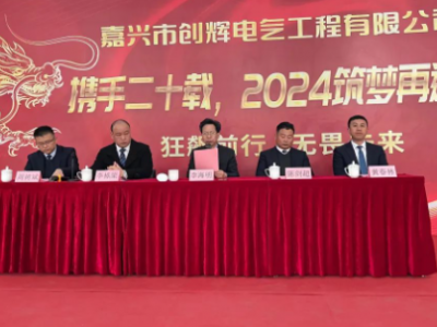 創(chuàng)輝年會(huì)| 攜手二十載，2024筑夢(mèng)再遠(yuǎn)航！