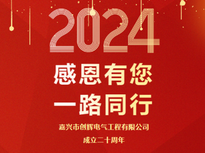 慶祝公司成立二十周年 丨感恩有您，一路同行
